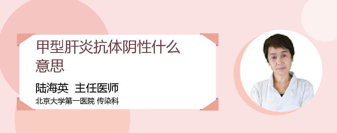 甲型肝炎抗体阴性什么意思
