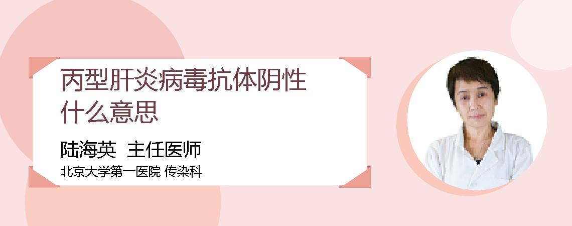 丙型肝炎病毒抗体阴性什么意思
