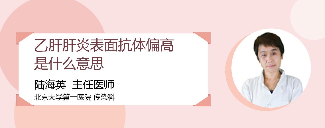 乙肝肝炎表面抗体偏高是什么意思