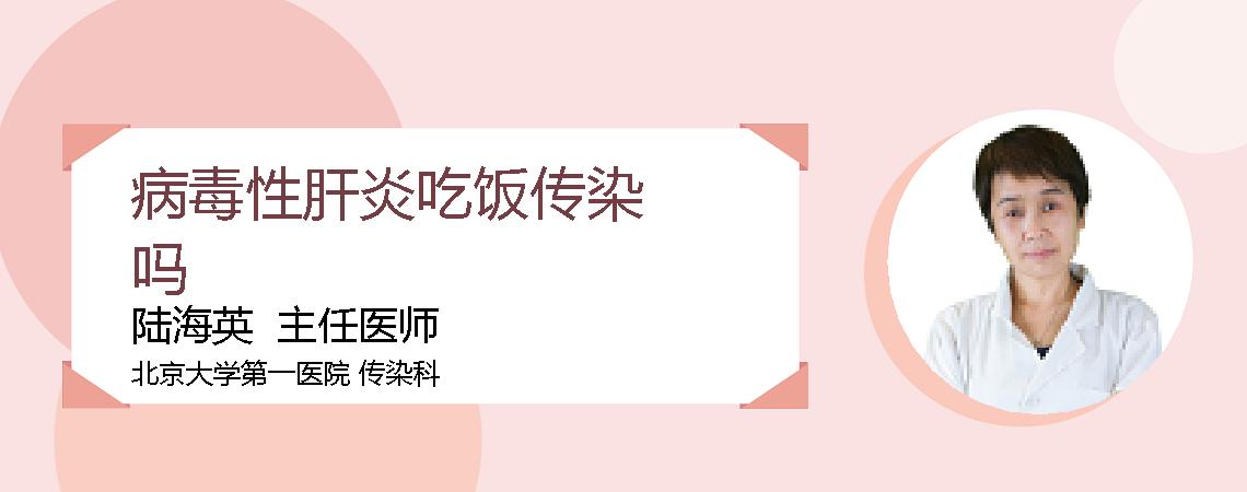 病毒性肝炎吃饭传染吗