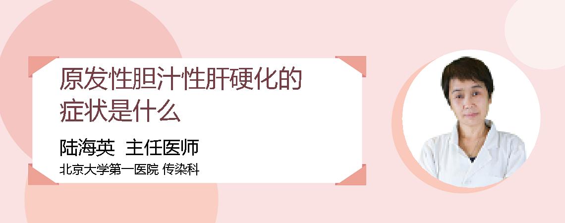 原发性胆汁性肝硬化的症状是什么