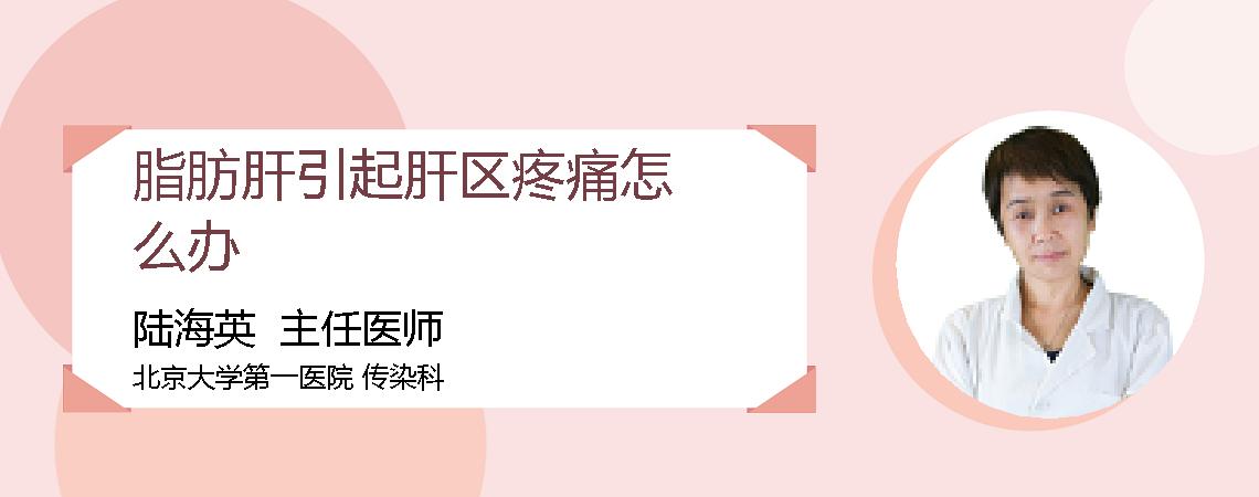 脂肪肝引起肝区疼痛怎么办