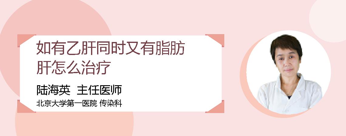 如有乙肝同时又有脂肪肝怎么治疗