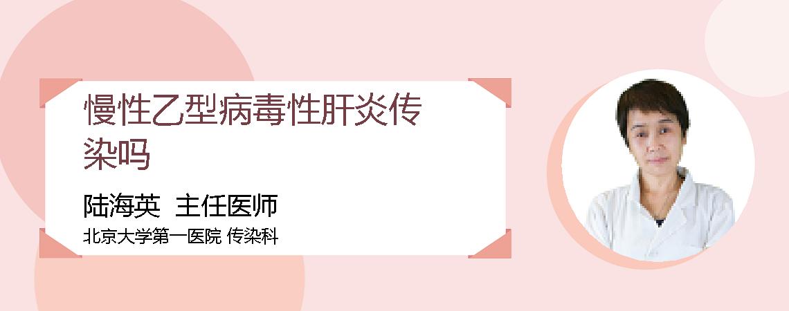 慢性乙型病毒性肝炎传染吗