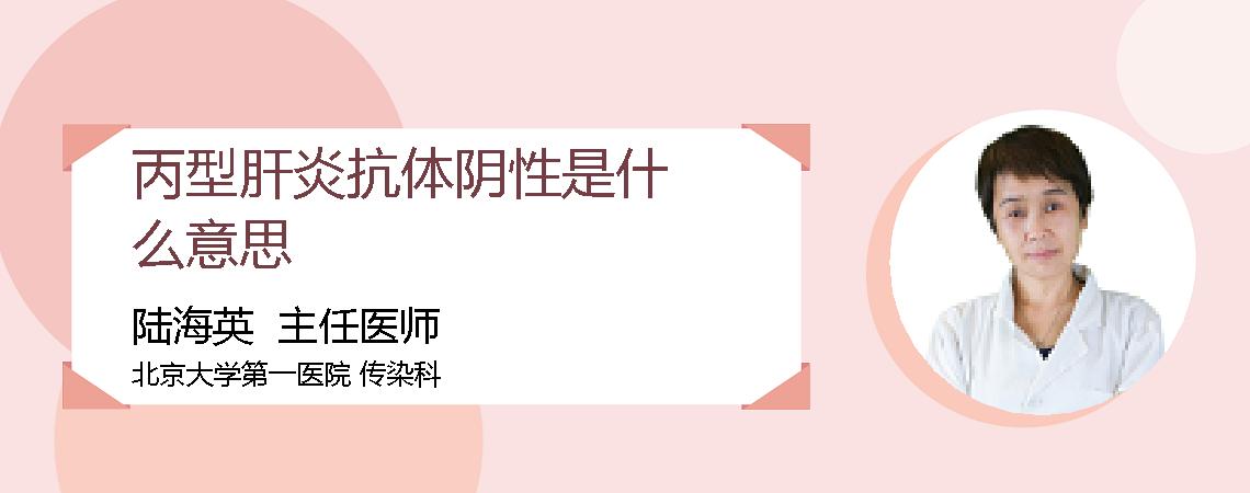 丙型肝炎抗体阴性是什么意思