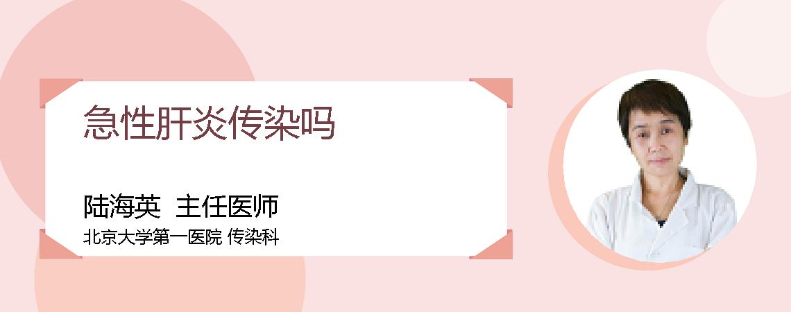 急性肝炎传染吗