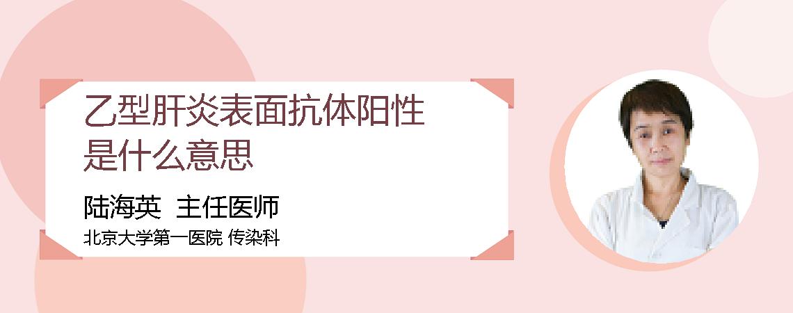 乙型肝炎表面抗体阳性是什么意思