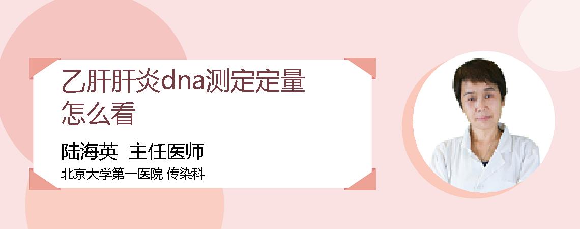 乙肝肝炎dna测定定量怎么看
