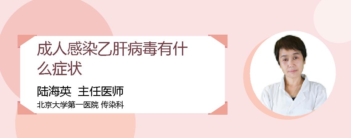 成人感染乙肝病毒有什么症状