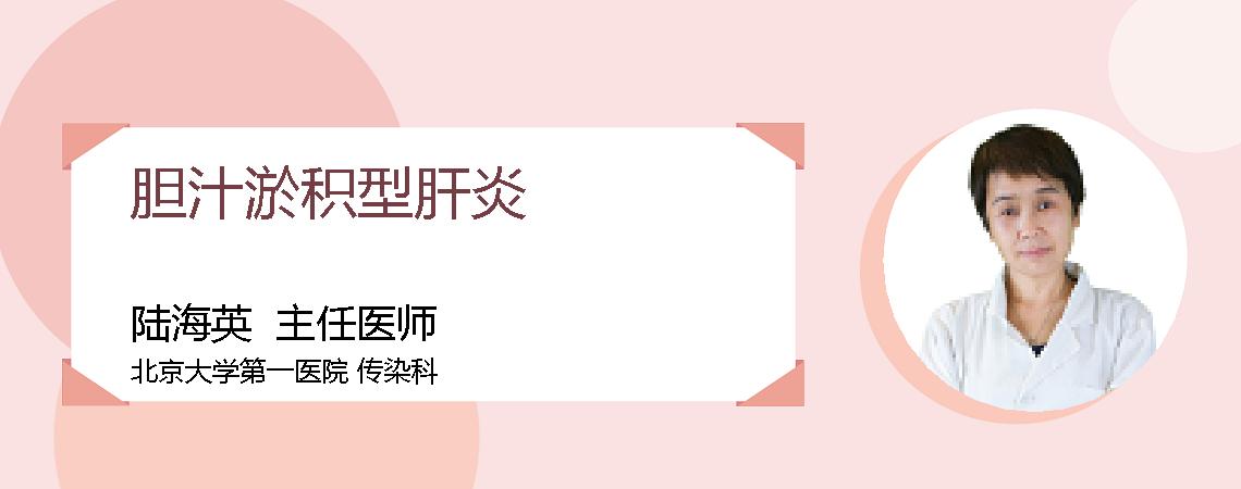 胆汁淤积型肝炎