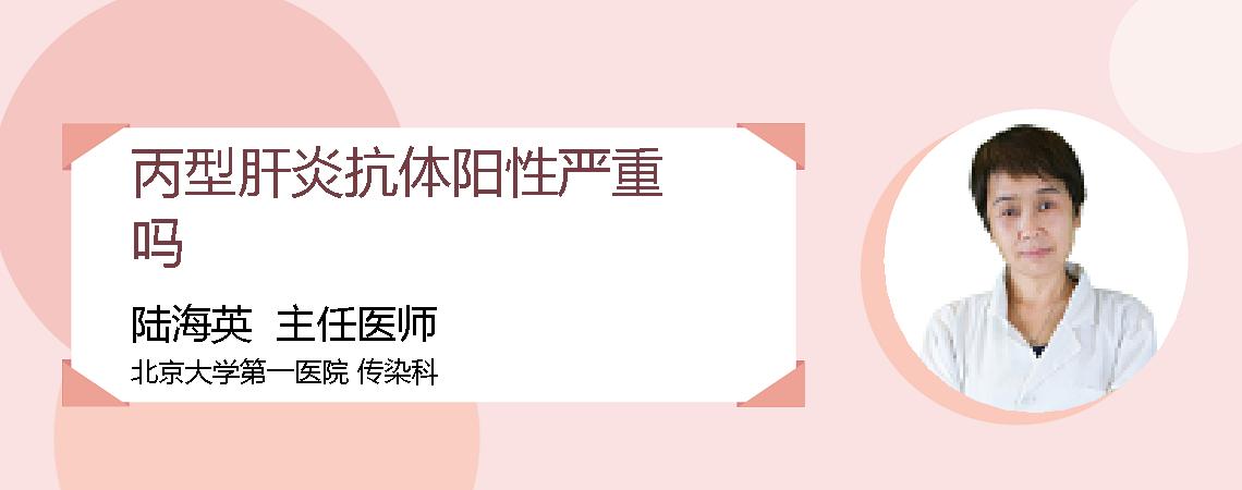 丙型肝炎抗体阳性严重吗