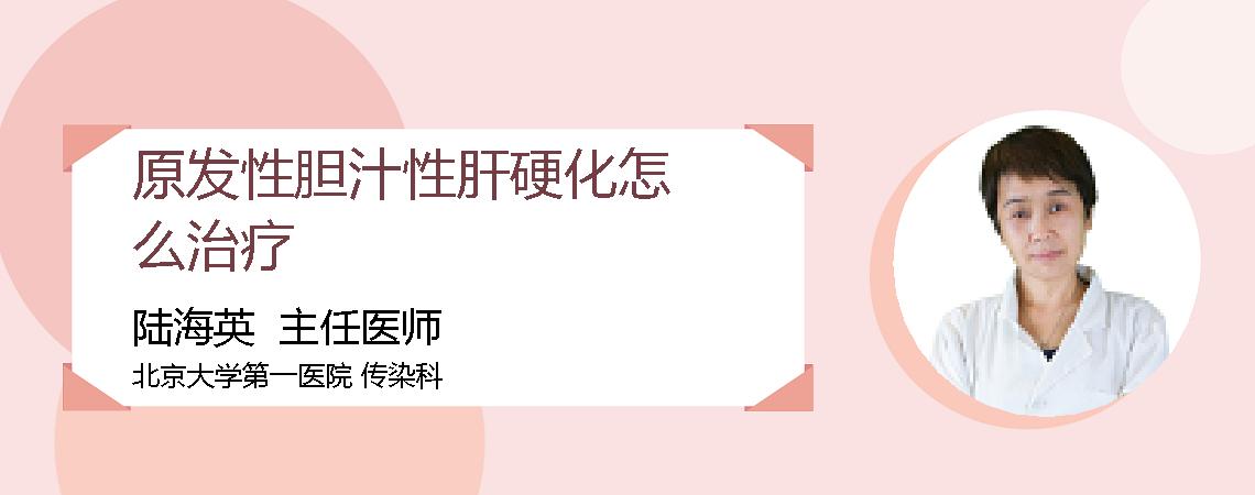 原发性胆汁性肝硬化怎么治疗