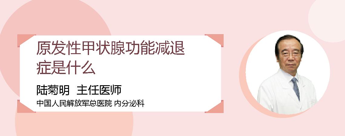 原发性甲状腺功能减退症是什么