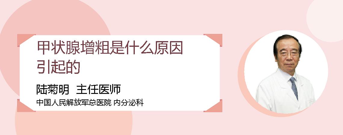 甲状腺增粗是什么原因引起的