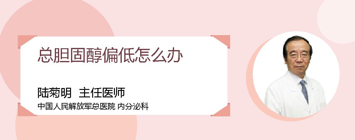 总胆固醇偏低怎么办