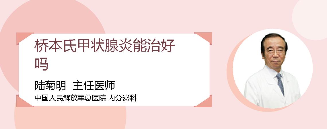 桥本氏甲状腺炎能治好吗