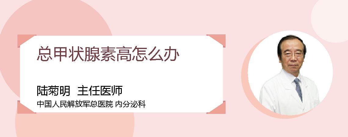 总甲状腺素高怎么办