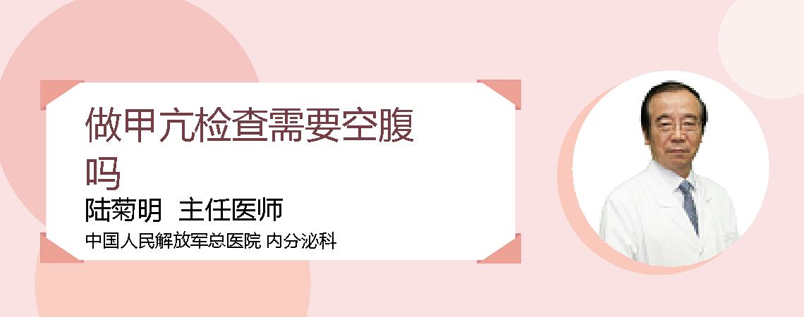 做甲亢检查需要空腹吗