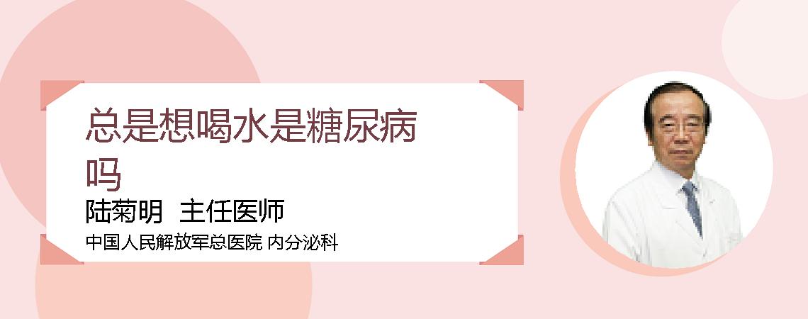 总是想喝水是糖尿病吗