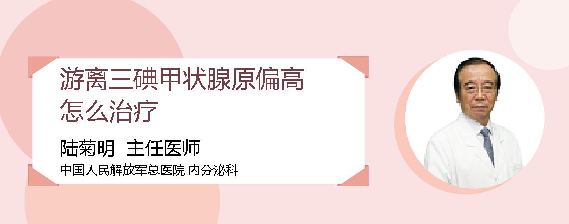 游离三碘甲状腺原偏高怎么治疗