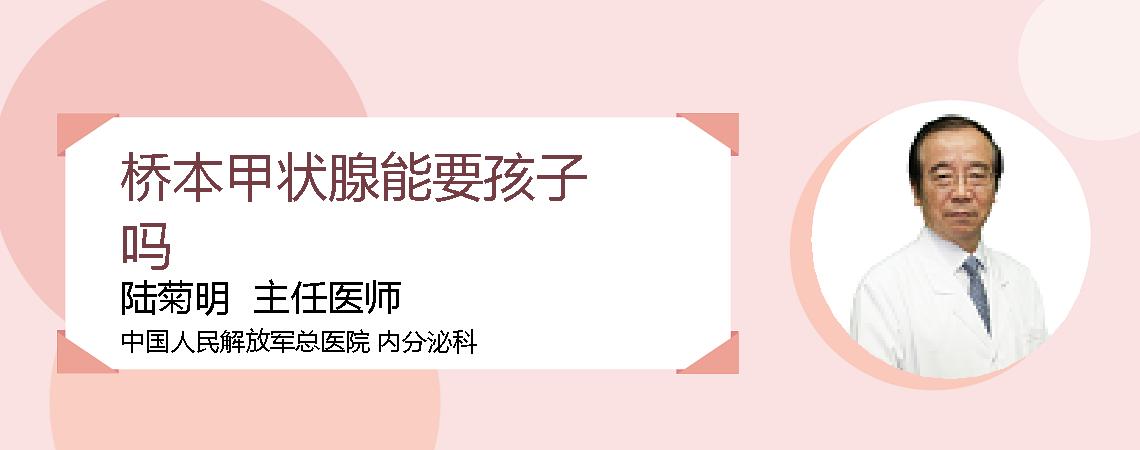 桥本甲状腺能要孩子吗
