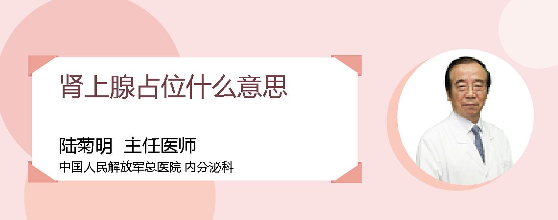 肾上腺占位什么意思