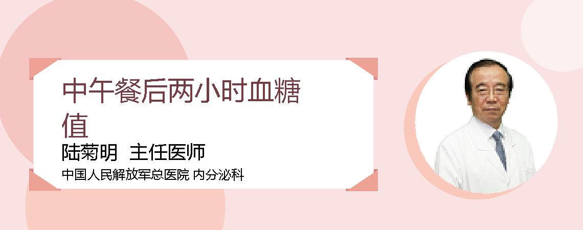 中午餐后两小时血糖值