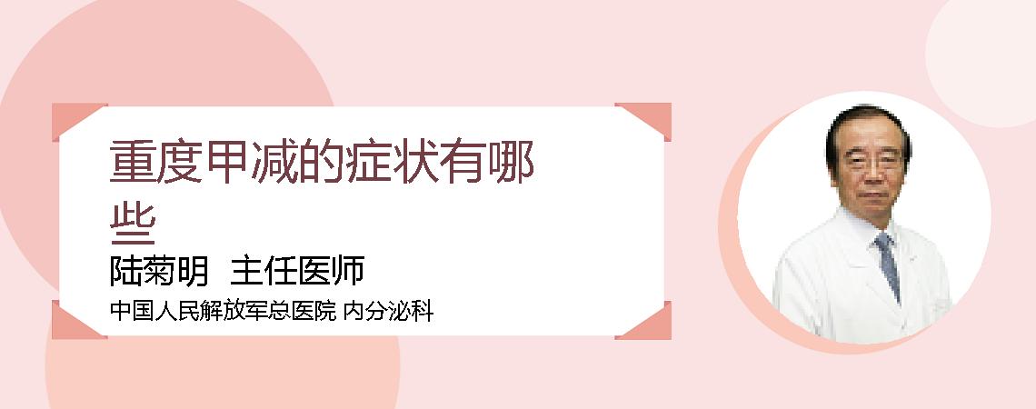 重度甲减的症状有哪些