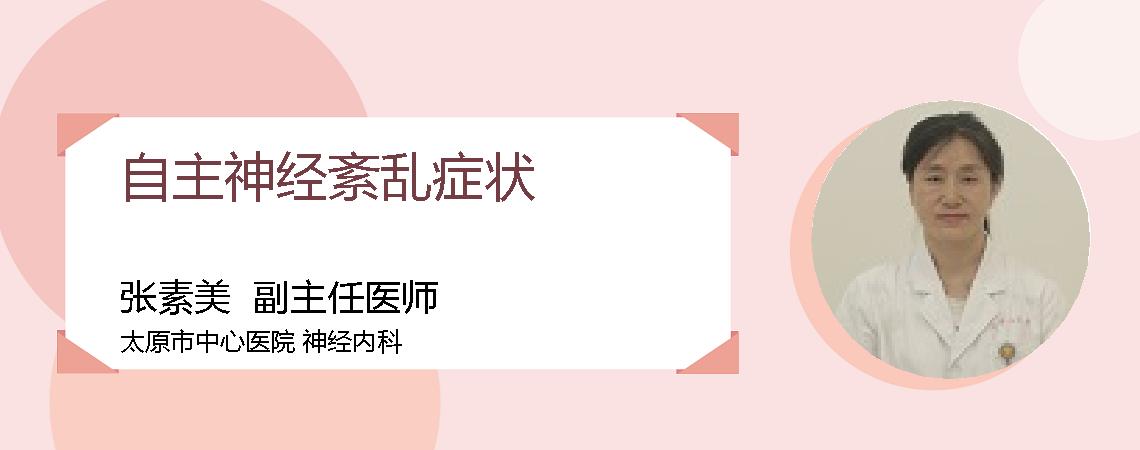 自主神经紊乱症状