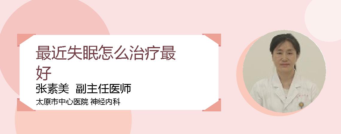 最近失眠怎么治疗最好
