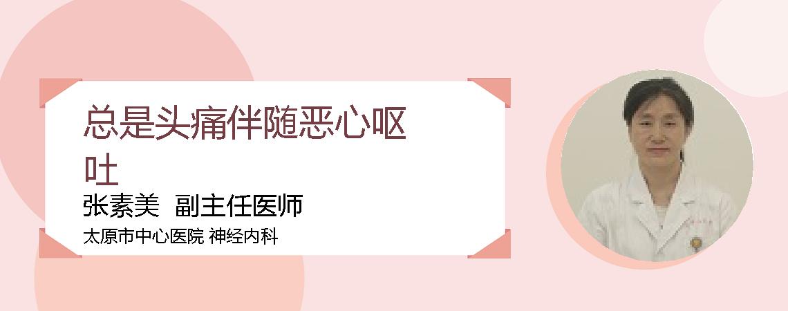 总是头痛伴随恶心呕吐