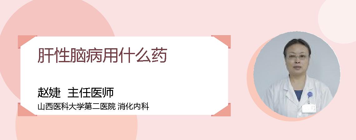 肝性脑病用什么药