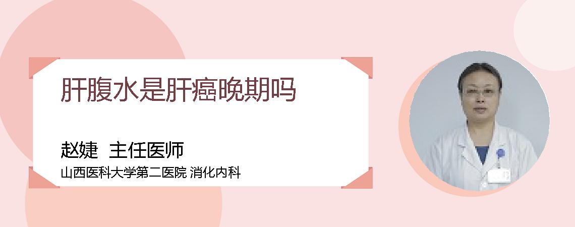 肝腹水是肝癌晚期吗