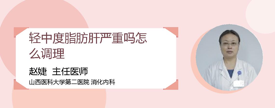 轻中度脂肪肝严重吗怎么调理