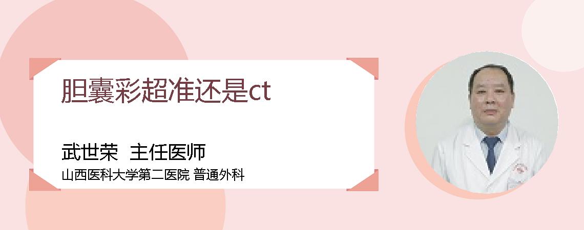 胆囊彩超准还是ct