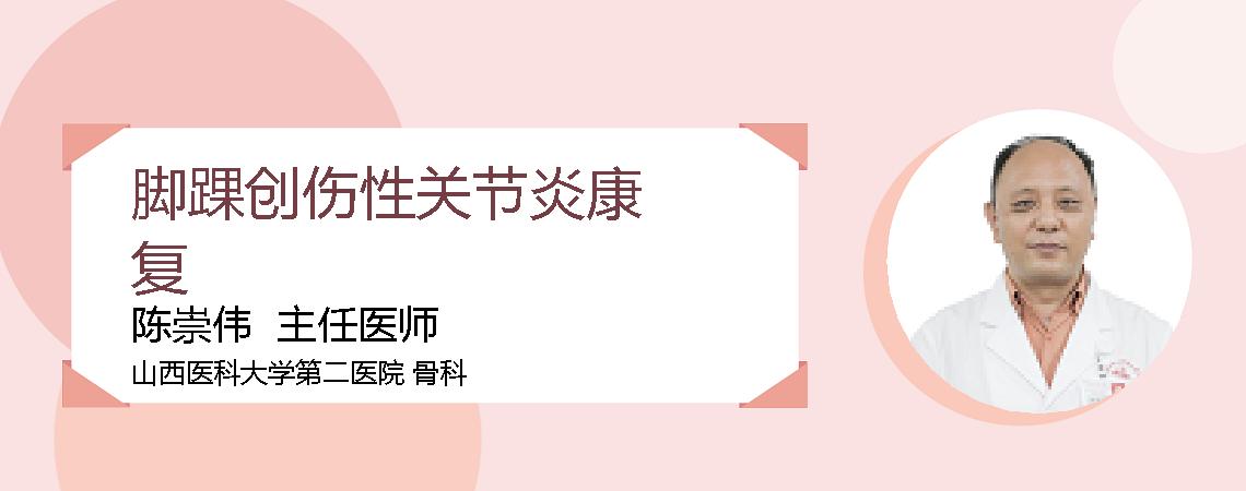 脚踝创伤性关节炎康复