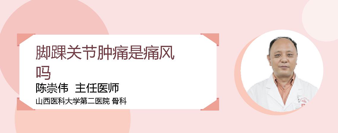 脚踝关节肿痛是痛风吗