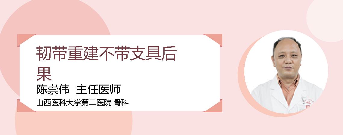 韧带重建不带支具后果