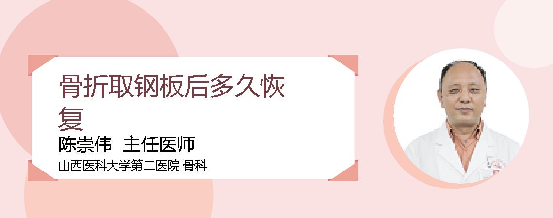 骨折取钢板后多久恢复