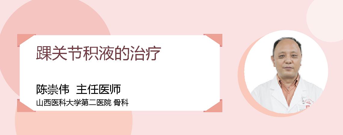 踝关节积液的治疗