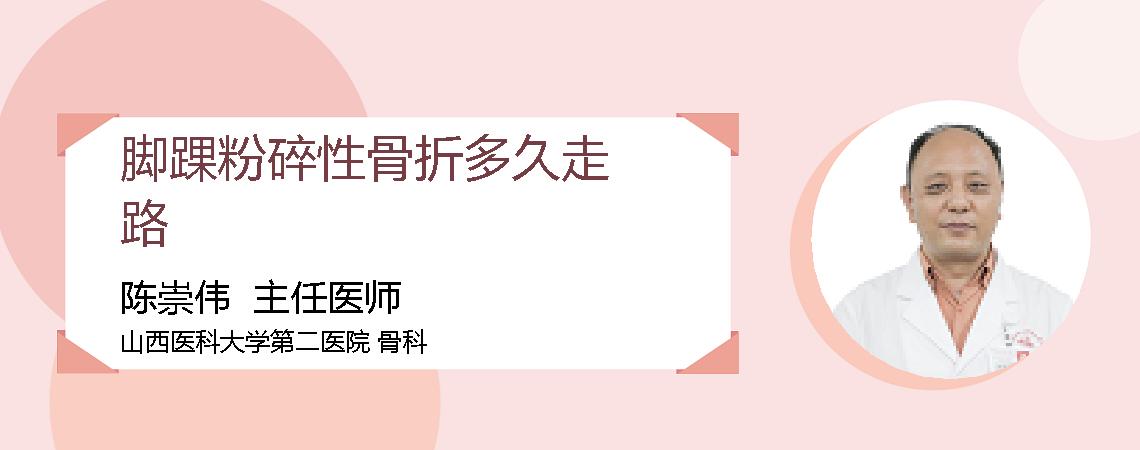 脚踝粉碎性骨折多久走路