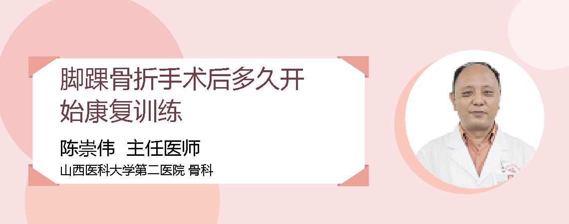 脚踝骨折手术后多久开始康复训练