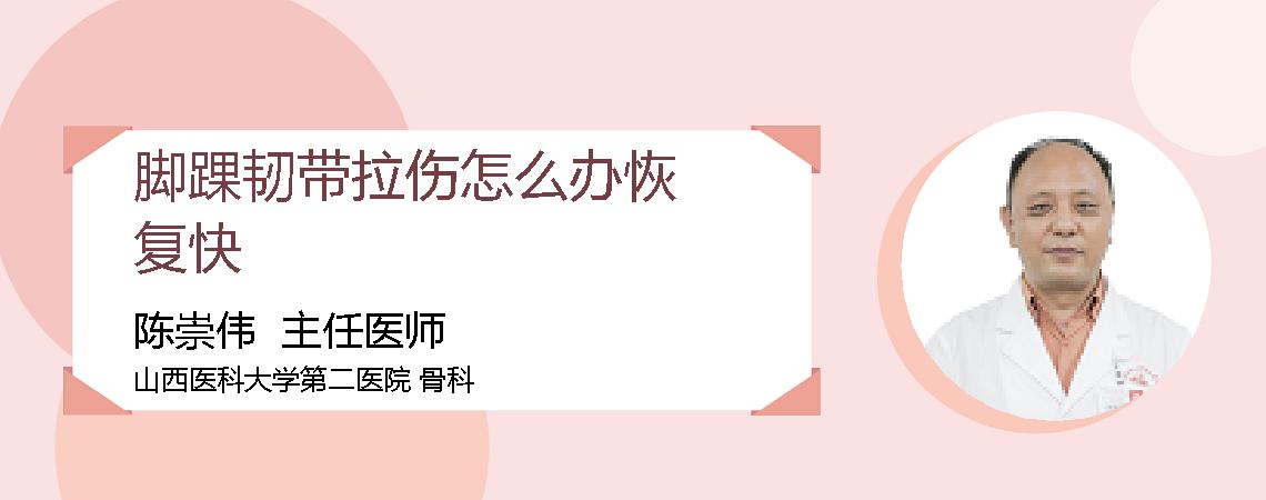 脚踝韧带拉伤怎么办恢复快