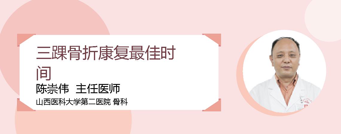 三踝骨折康复最佳时间
