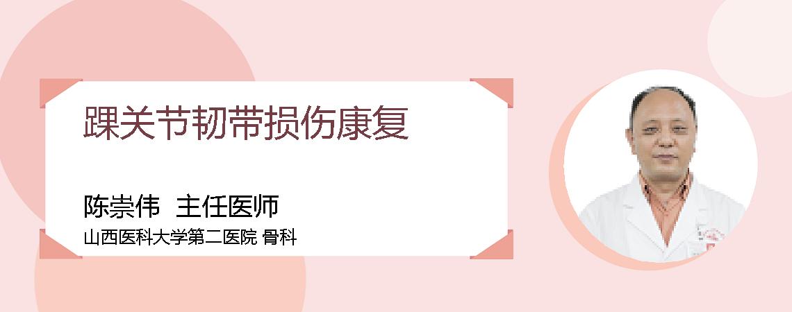 踝关节韧带损伤康复