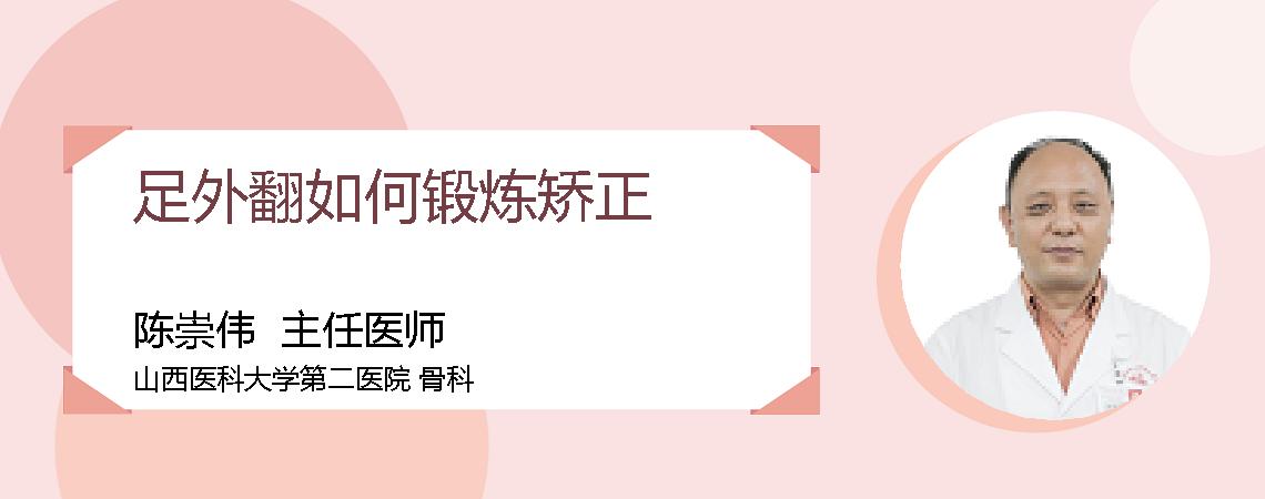 足外翻如何锻炼矫正