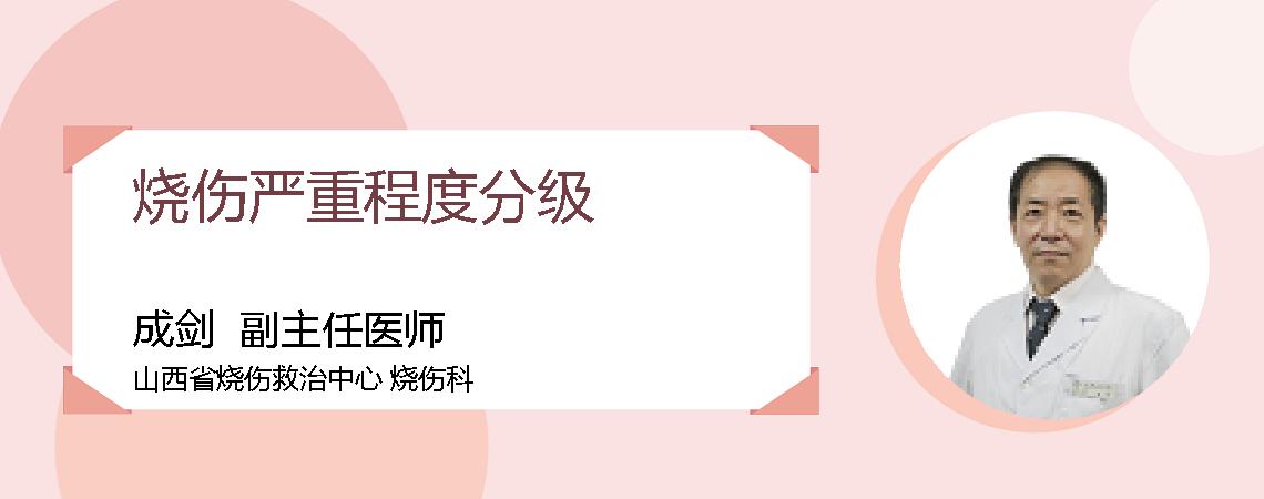 烧伤严重程度分级