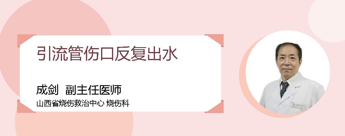 引流管伤口反复出水
