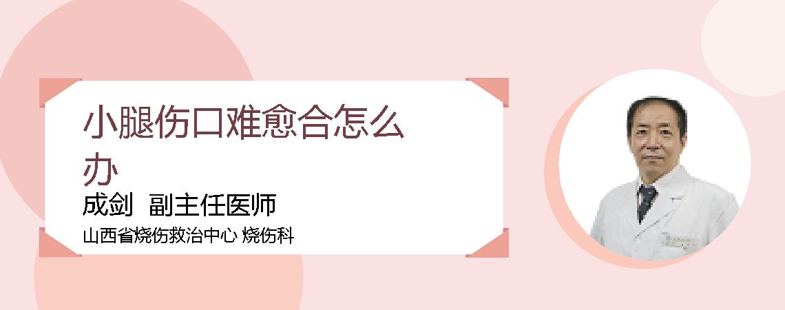 小腿伤口难愈合怎么办