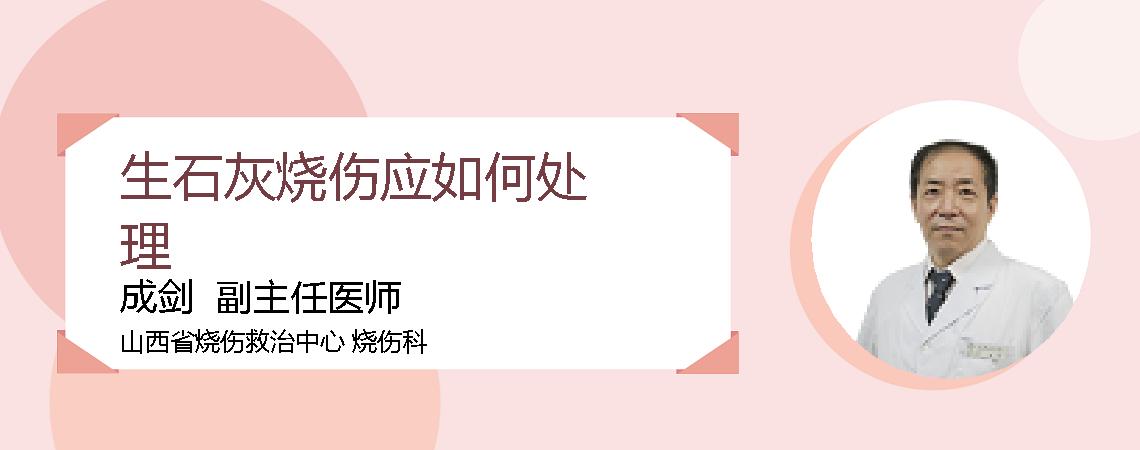 生石灰烧伤应如何处理